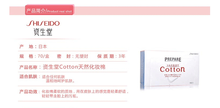 商品[国内直发] Shiseido|SHISEIDO资生堂 Prepare立体设计丝配合化妆棉 70片,价格¥25,第1张图片详细描述